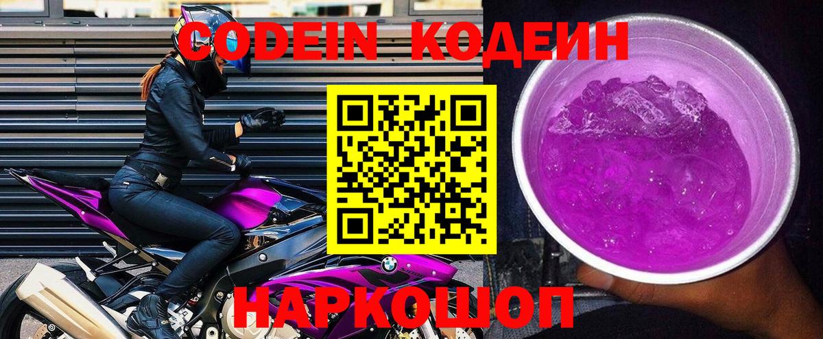 Codein напиток Lean (лин) Каспийск